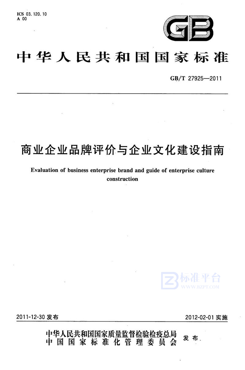 GB/T 27925-2011 商业企业品牌评价与企业文化建设指南