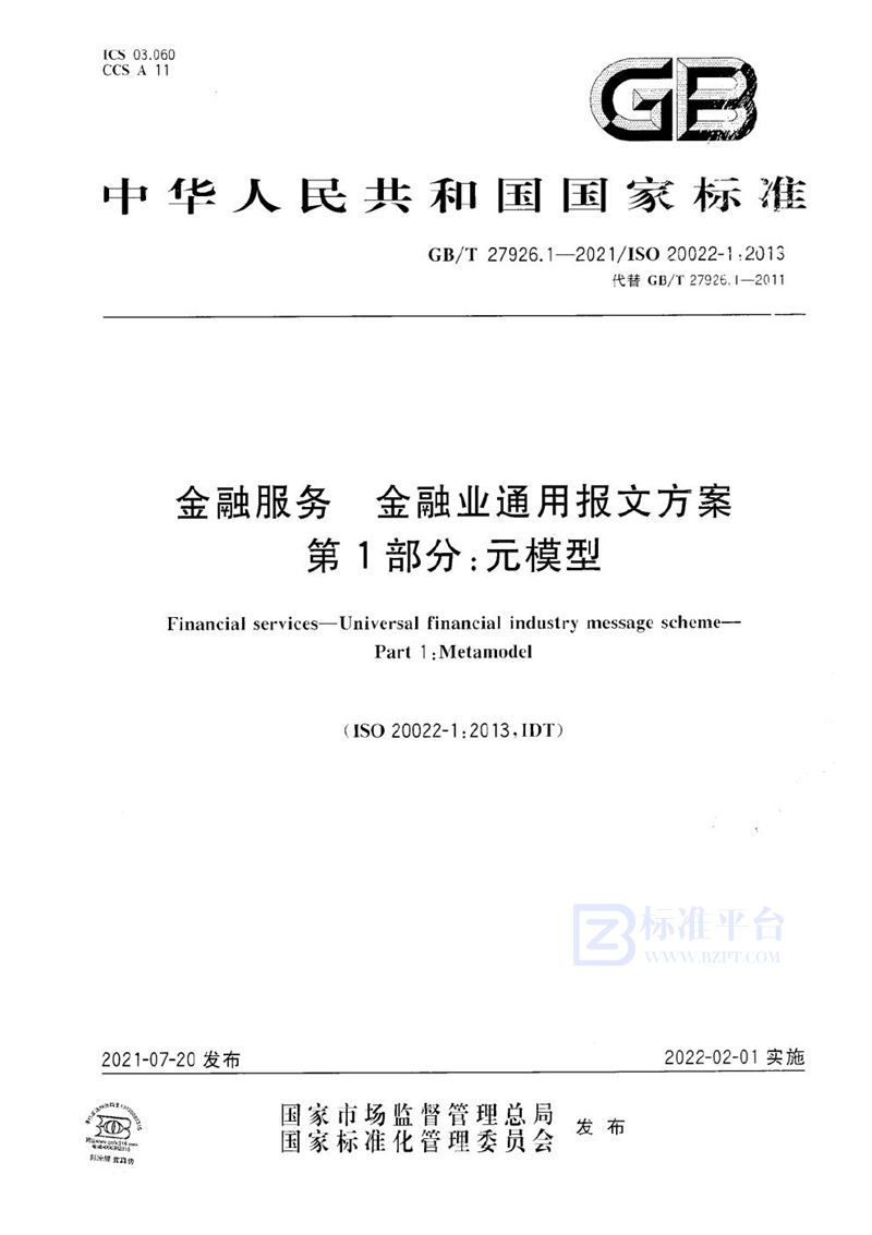 GB/T 27926.1-2021 金融服务 金融业通用报文方案 第1部分：元模型