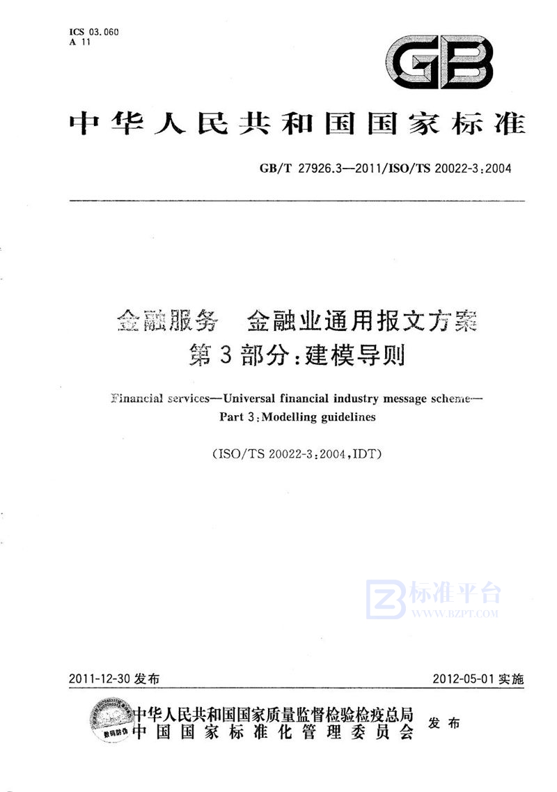 GB/T 27926.3-2011 金融服务  金融业通用报文方案  第3部分：建模导则