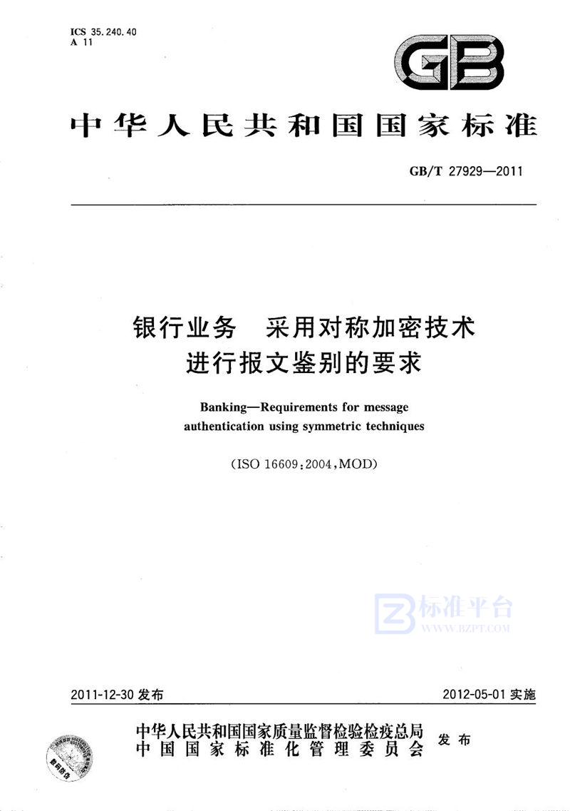 GB/T 27929-2011 银行业务 采用对称加密技术进行报文鉴别的要求