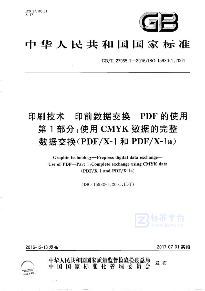 GB/T 27935.1-2016 印刷技术  印前数据交换  PDF的使用  第1部分：使用CMYK数据的完整数据交换(PDF/X-1和PDF/X-1a)