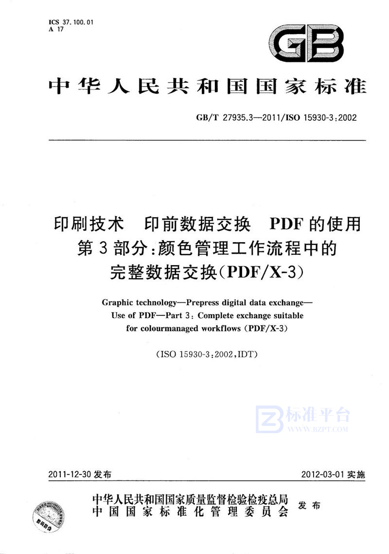 GB/T 27935.3-2011 印刷技术  印前数据交换  PDF的使用  第3部分：颜色管理工作流程中的完整数据交换(PDF/X-3)