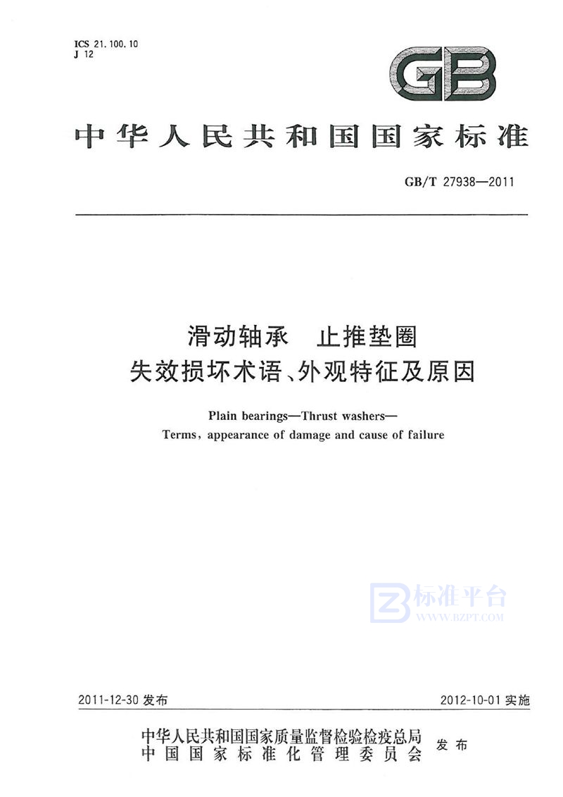 GB/T 27938-2011 滑动轴承  止推垫圈  失效损坏术语、外观特征及原因