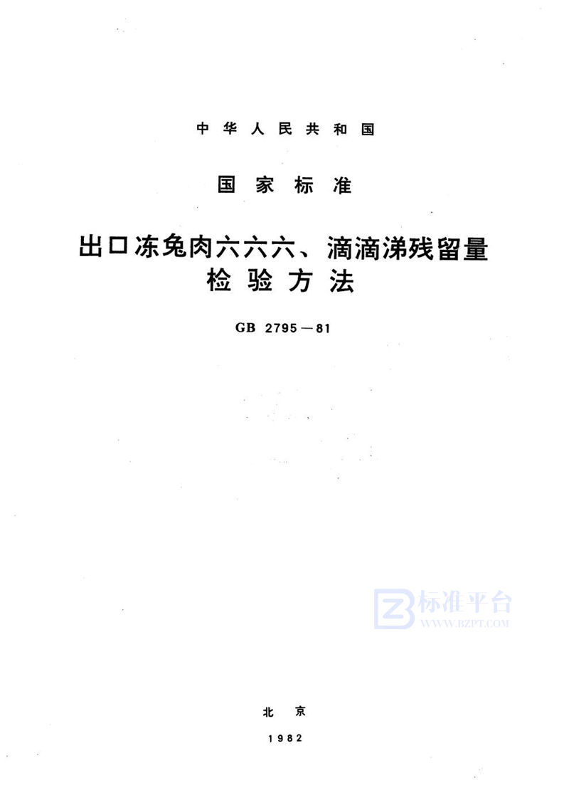 GB/T 2795-1981 出口冻兔肉六六六、滴滴涕残留量检验方法