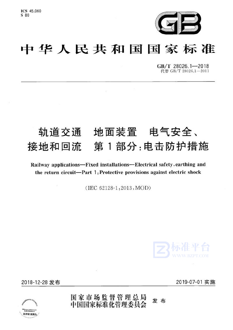 GB/T 28026.1-2018 轨道交通 地面装置 电气安全、接地和回流 第1部分：电击防护措施