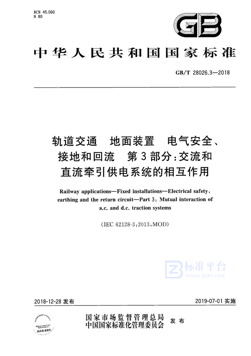 GB/T 28026.3-2018 轨道交通 地面装置 电气安全、接地和回流 第3部分：交流和直流牵引供电系统的相互作用