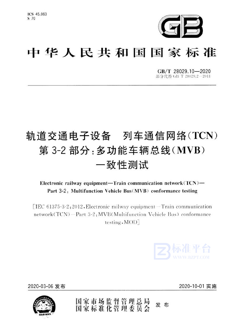 GB/T 28029.10-2020 轨道交通电子设备 列车通信网络（TCN） 第3-2部分：多功能车辆总线(MVB)一致性测试