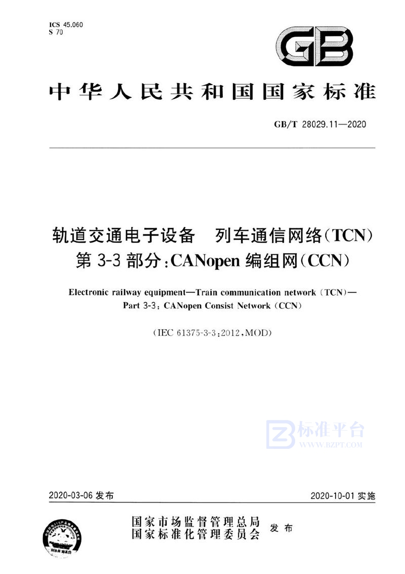 GB/T 28029.11-2020 轨道交通电子设备 列车通信网络（TCN） 第3-3部分：CANopen编组网（CCN）