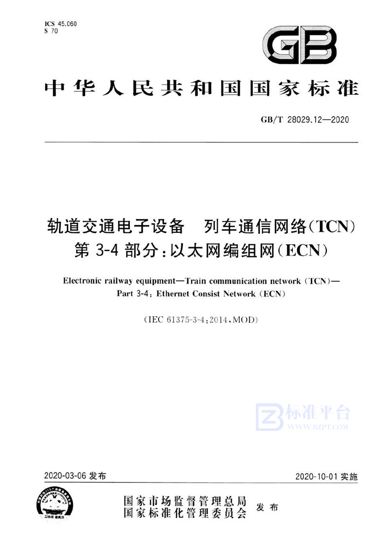 GB/T 28029.12-2020 轨道交通电子设备 列车通信网络（TCN） 第3-4部分：以太网编组网（ECN）