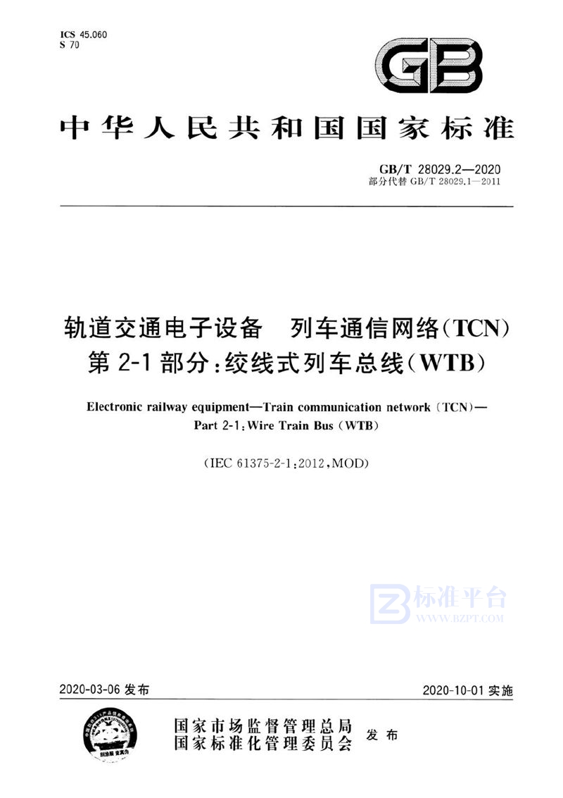 GB/T 28029.2-2020 轨道交通电子设备 列车通信网络（TCN） 第2-1部分：绞线式列车总线（WTB）