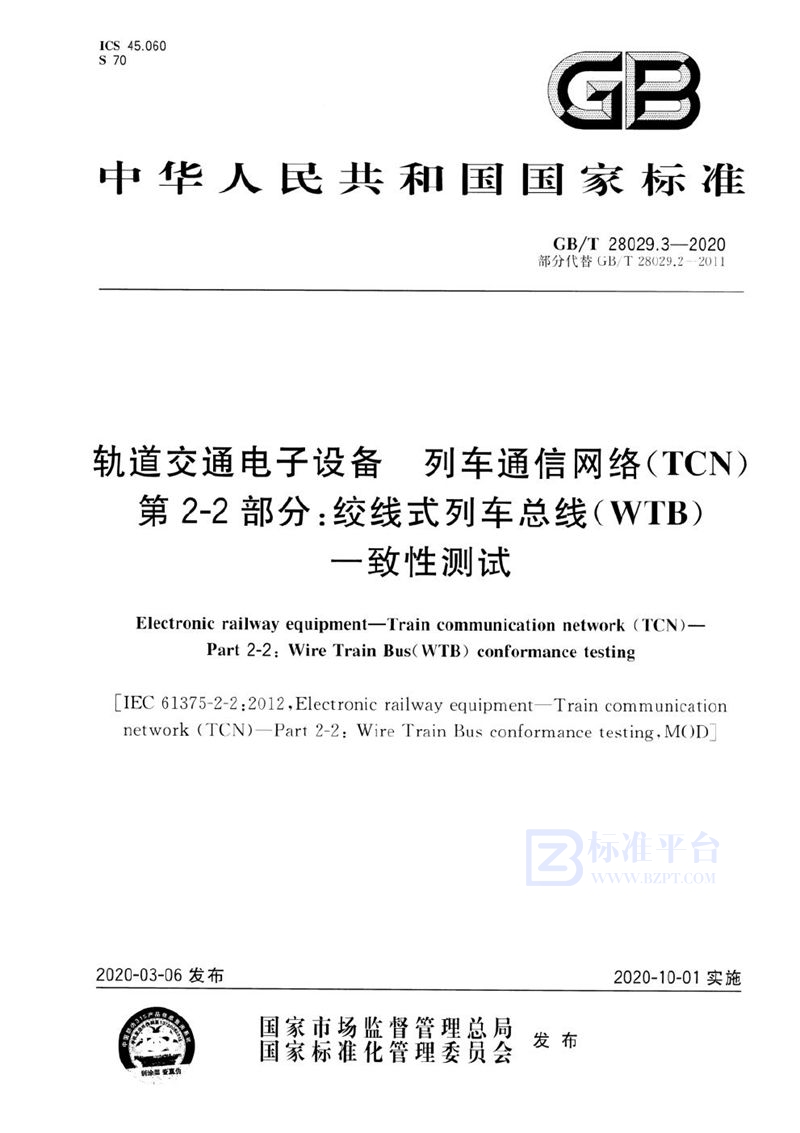 GB/T 28029.3-2020 轨道交通电子设备 列车通信网络（TCN） 第2-2部分：绞线式列车总线（WTB）一致性测试