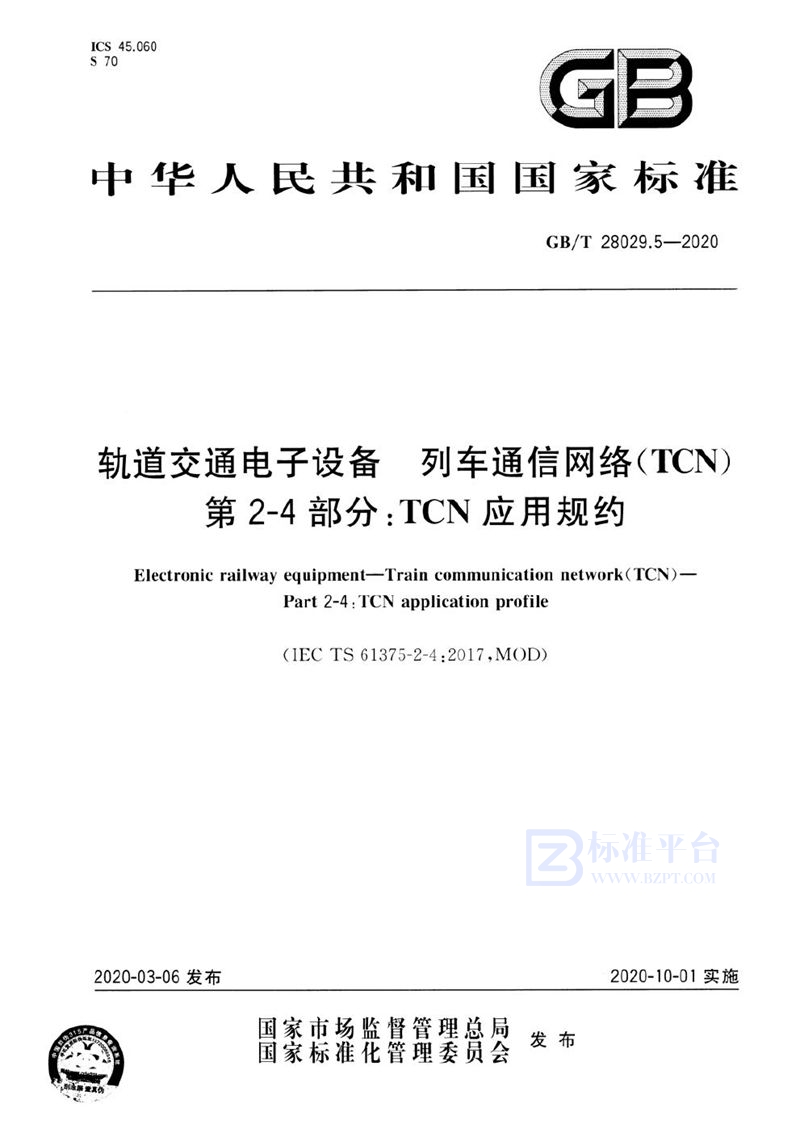 GB/T 28029.5-2020 轨道交通电子设备 列车通信网络（TCN） 第2-4部分：TCN应用规约