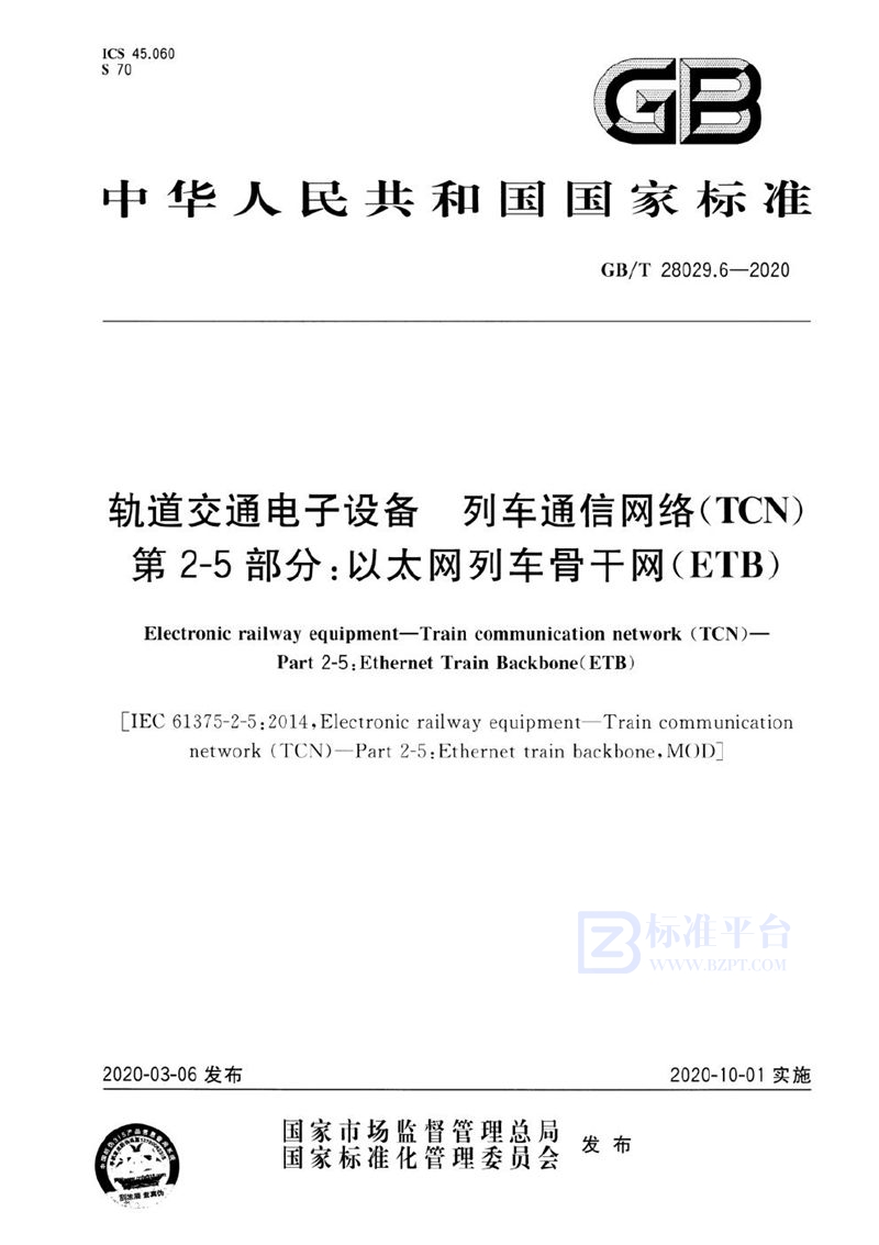 GB/T 28029.6-2020 轨道交通电子设备 列车通信网络（TCN） 第2-5部分：以太网列车骨干网（ETB）