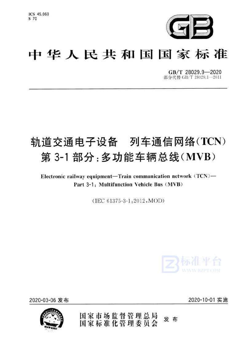 GB/T 28029.9-2020 轨道交通电子设备 列车通信网络（TCN） 第3-1部分：多功能车辆总线（MVB）