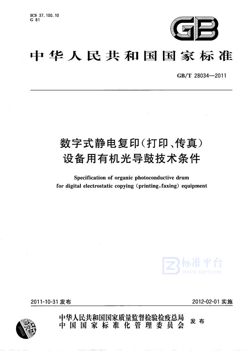 GB/T 28034-2011 数字式静电复印(打印、传真）设备用有机光导鼓技术条件