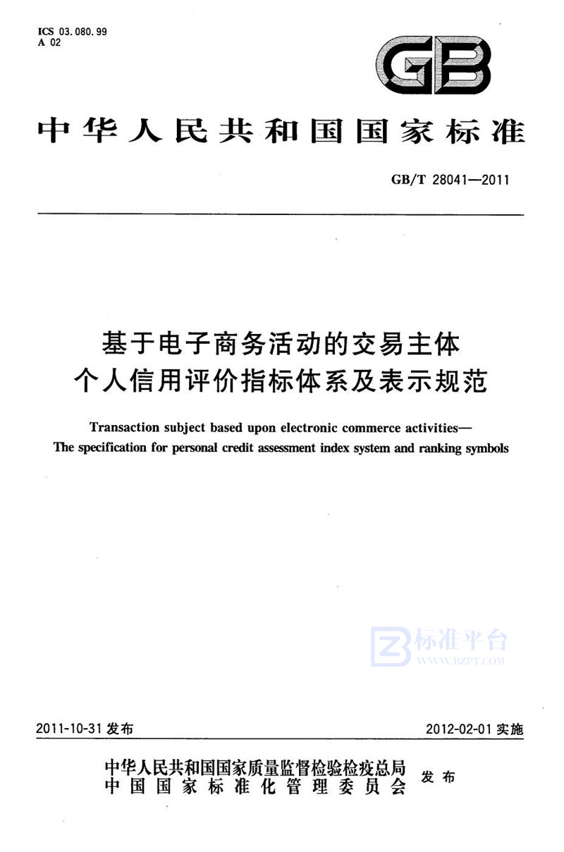 GB/T 28041-2011 基于电子商务活动的交易主体  个人信用评价指标体系及表示规范