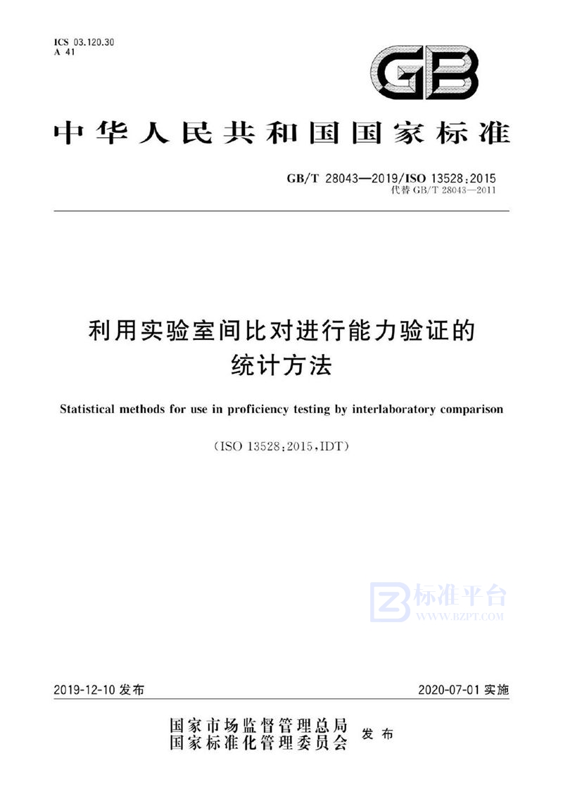 GB/T 28043-2019 利用实验室间比对进行能力验证的统计方法