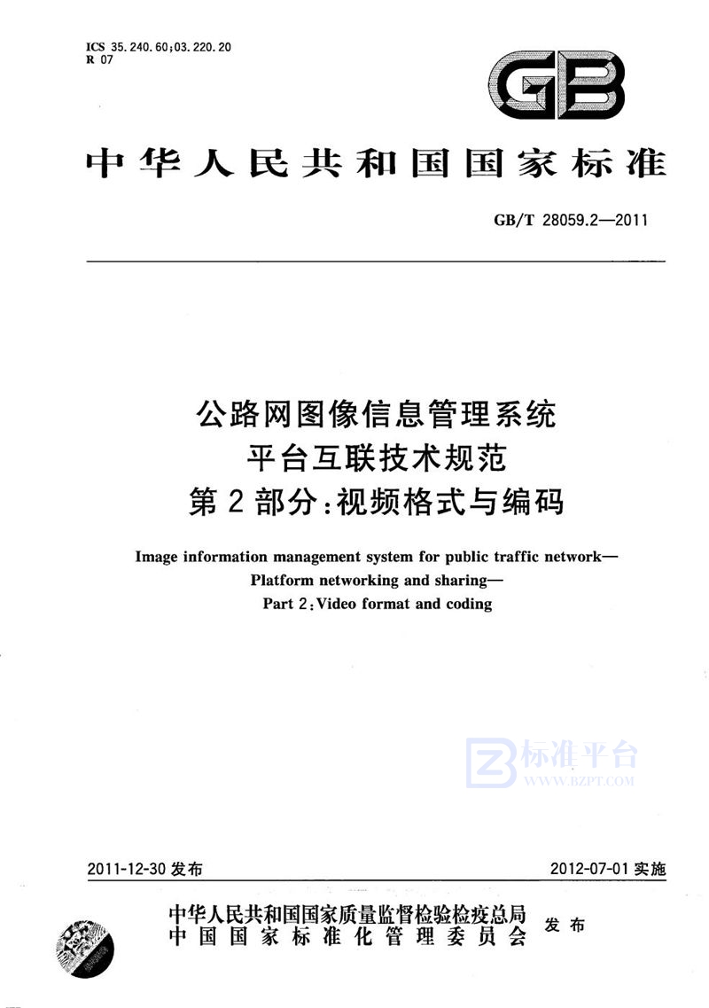 GB/T 28059.2-2011 公路网图像信息管理系统  平台互联技术规范  第2部分：视频格式与编码