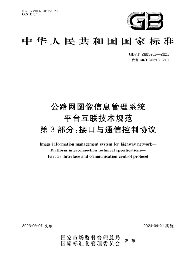 GB/T 28059.3-2023 公路网图像信息管理系统 平台互联技术规范 第3部分：接口与通信控制协议