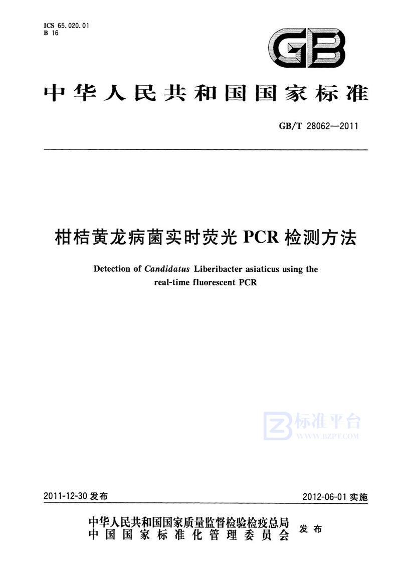 GB/T 28062-2011 柑桔黄龙病菌实时荧光PCR检测方法