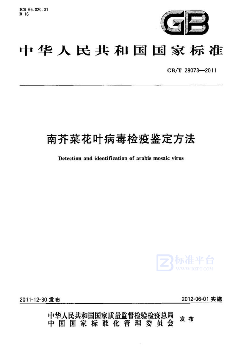 GB/T 28073-2011 南芥菜花叶病毒检疫鉴定方法