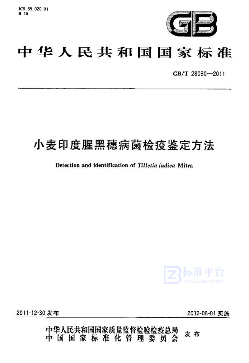 GB/T 28080-2011 小麦印度腥黑穗病菌检疫鉴定方法