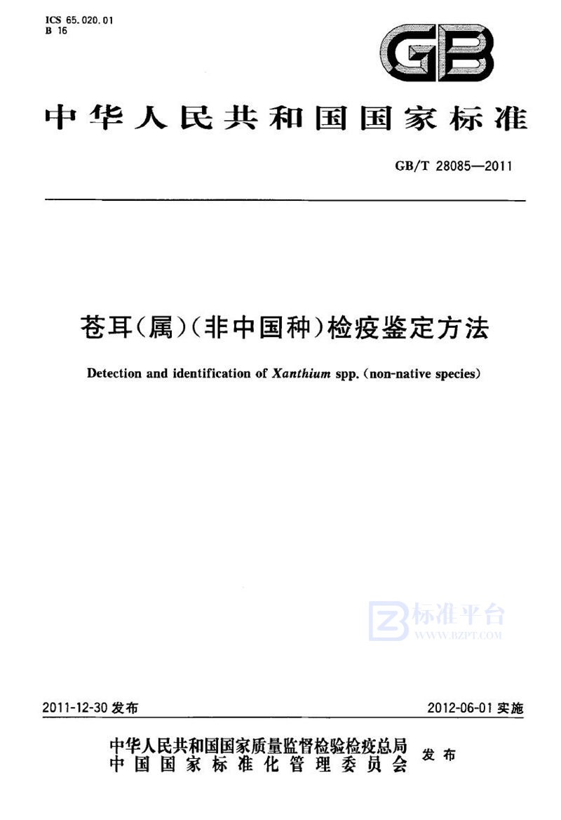 GB/T 28085-2011 苍耳（属）（非中国种）检疫鉴定方法