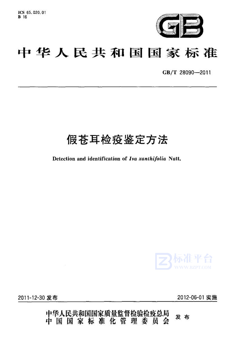 GB/T 28090-2011 假苍耳检疫鉴定方法