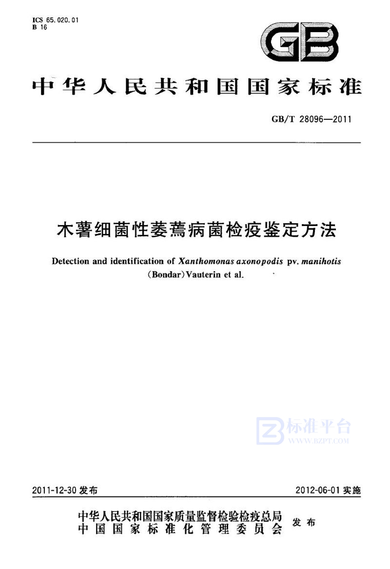 GB/T 28096-2011 木薯细菌性萎蔫病菌检疫鉴定方法