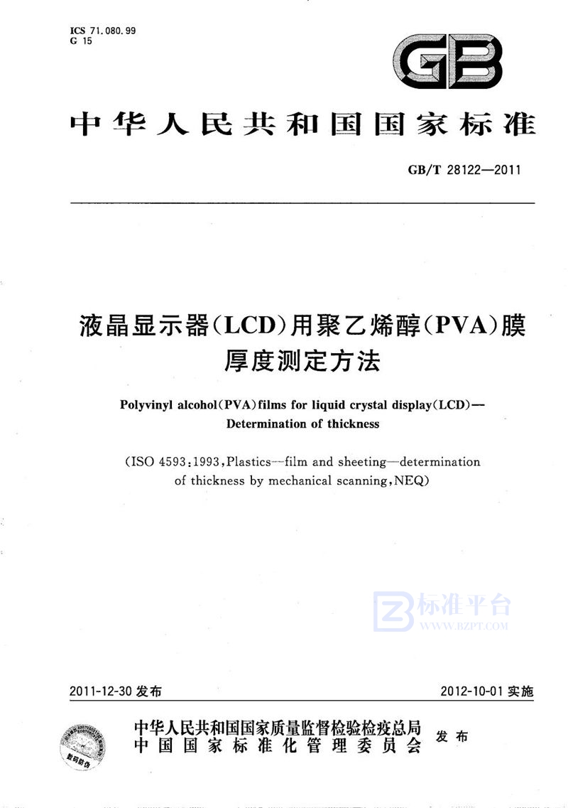 GB/T 28122-2011 液晶显示器（LCD）用聚乙烯醇（PVA）膜  厚度测定方法