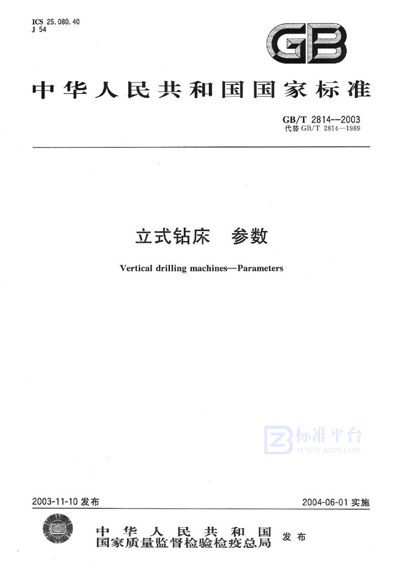 GB/T 2814-2003 立式钻床  参数