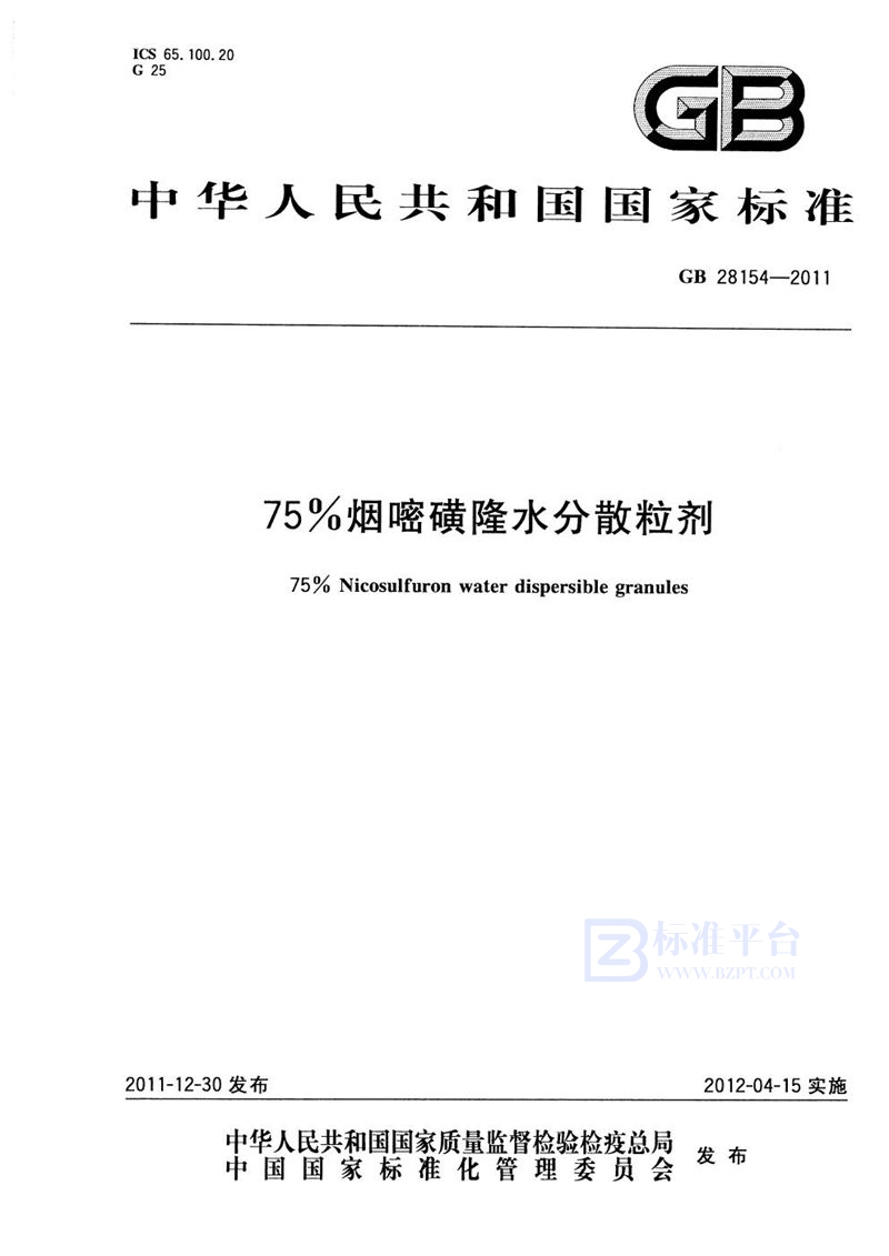 GB/T 28154-2011 75%烟嘧磺隆水分散粒剂