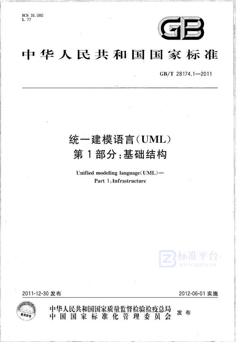 GB/T 28174.1-2011 统一建模语言(UML)  第1部分：基础结构