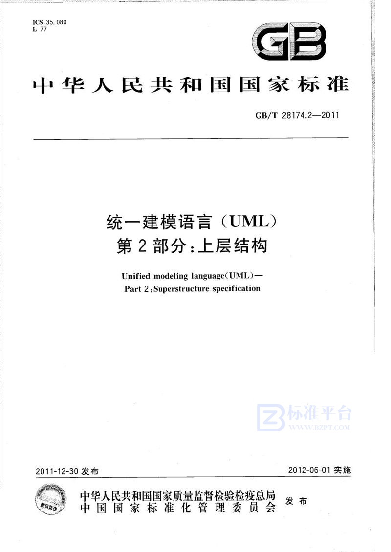 GB/T 28174.2-2011 统一建模语言(UML)  第2部分：上层结构