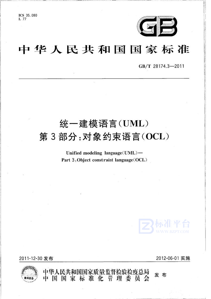 GB/T 28174.3-2011 统一建模语言(UML)  第3部分：对象约束语言(OCL)