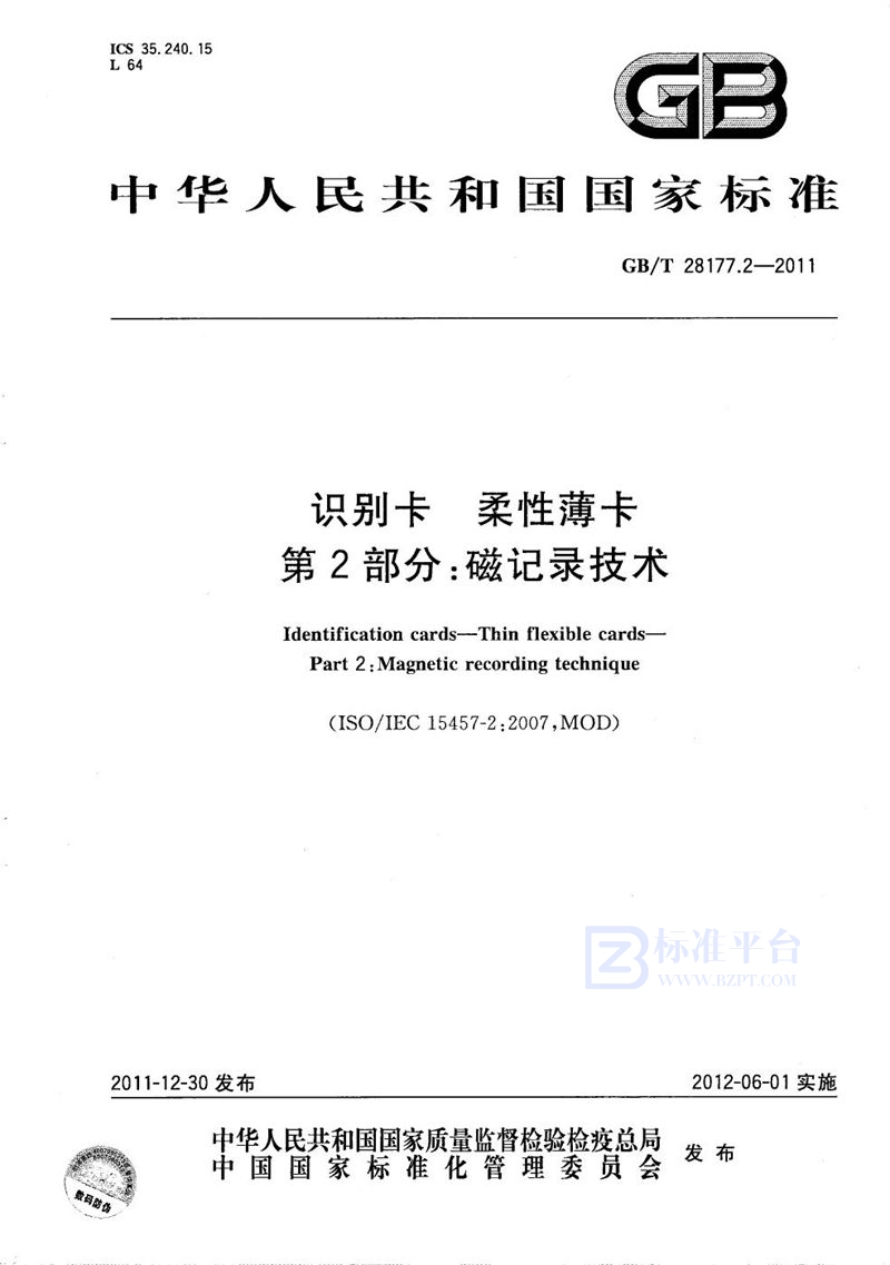 GB/T 28177.2-2011 识别卡  柔性薄卡  第2部分：磁记录技术