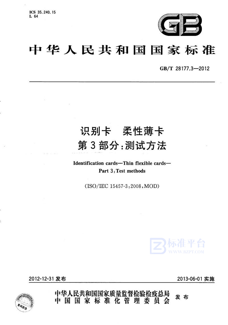 GB/T 28177.3-2012 识别卡  柔性薄卡  第3部分：测试方法