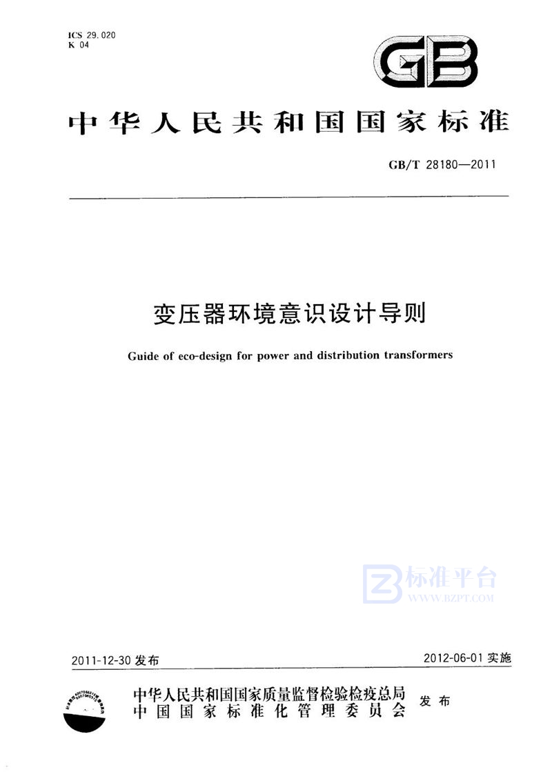 GB/T 28180-2011 变压器环境意识设计导则