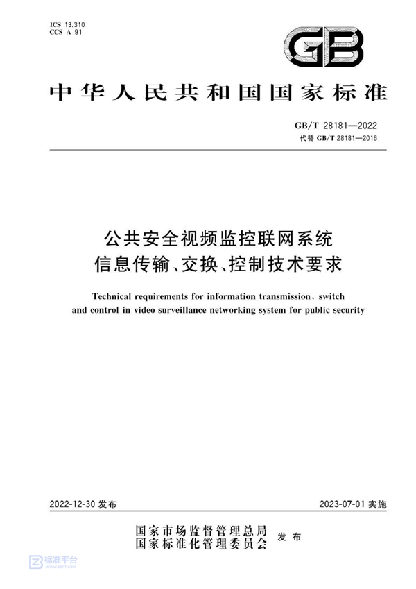 GB/T 28181-2022 公共安全视频监控联网系统信息传输、交换、控制技术要求