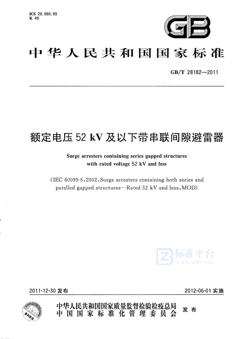 GB/T 28182-2011 额定电压52kV及以下带串联间隙避雷器