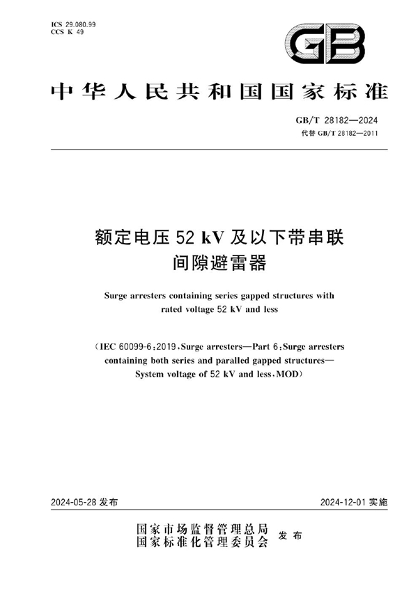 GB/T 28182-2024额定电压52 kV及以下带串联间隙避雷器