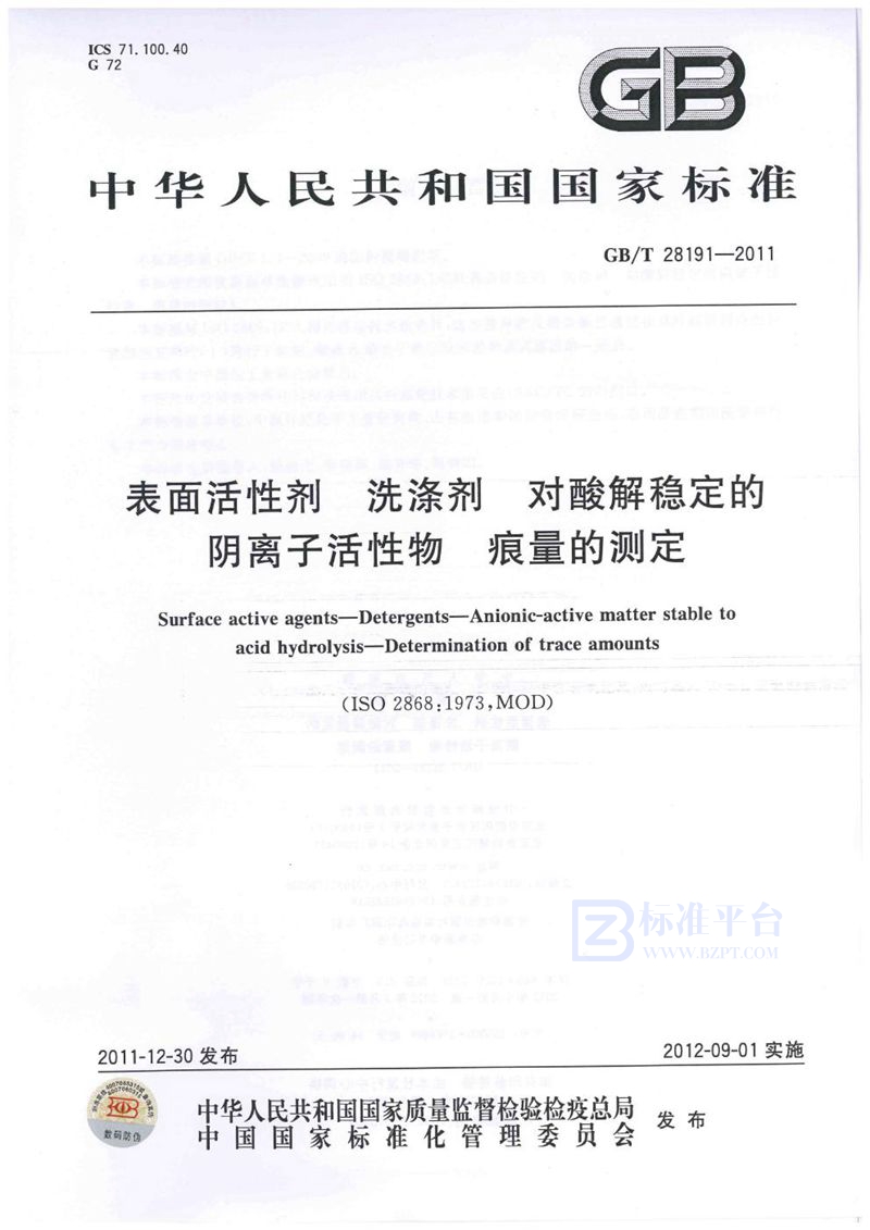 GB/T 28191-2011 表面活性剂  洗涤剂  对酸解稳定的阴离子活性物  痕量的测定