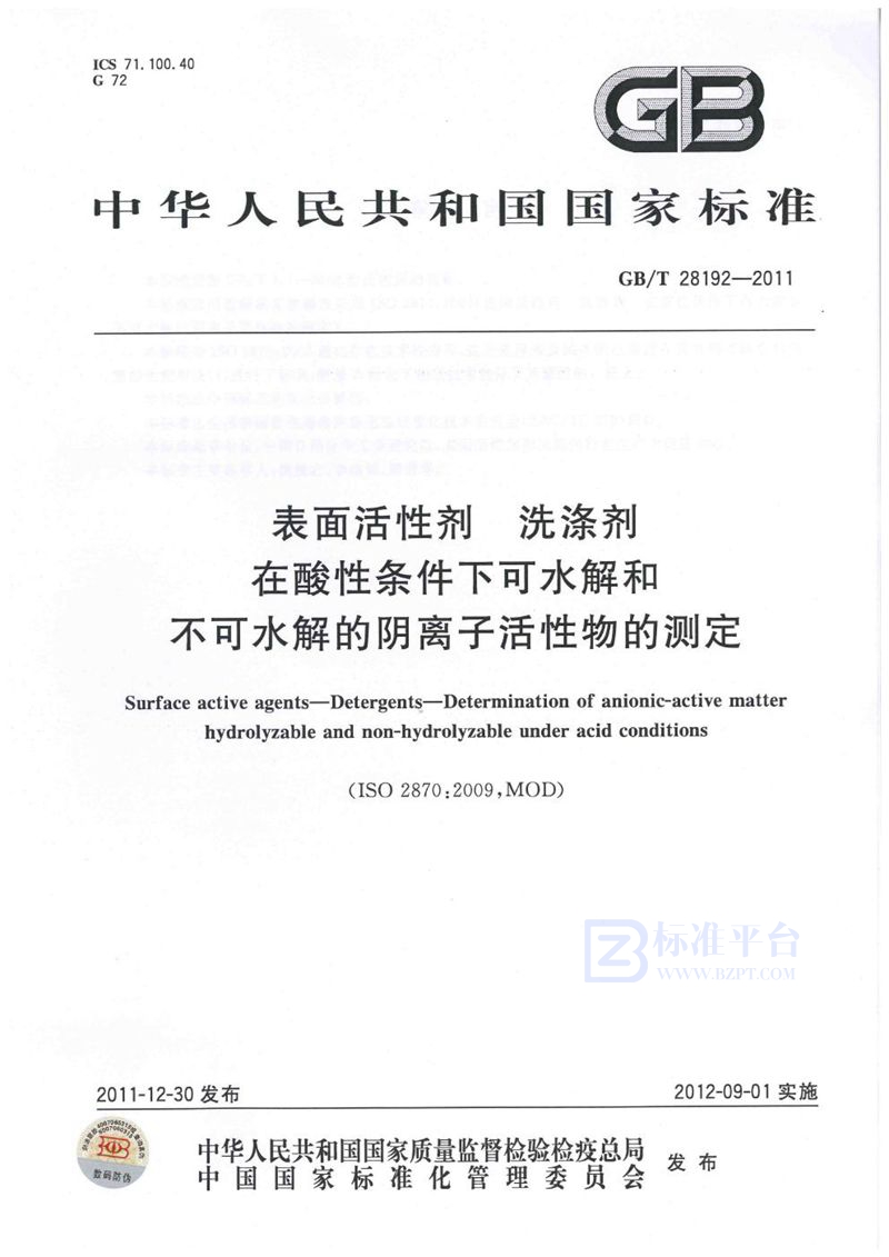 GB/T 28192-2011 表面活性剂  洗涤剂  在酸性条件下可水解和不可水解的阴离子活性物的测定