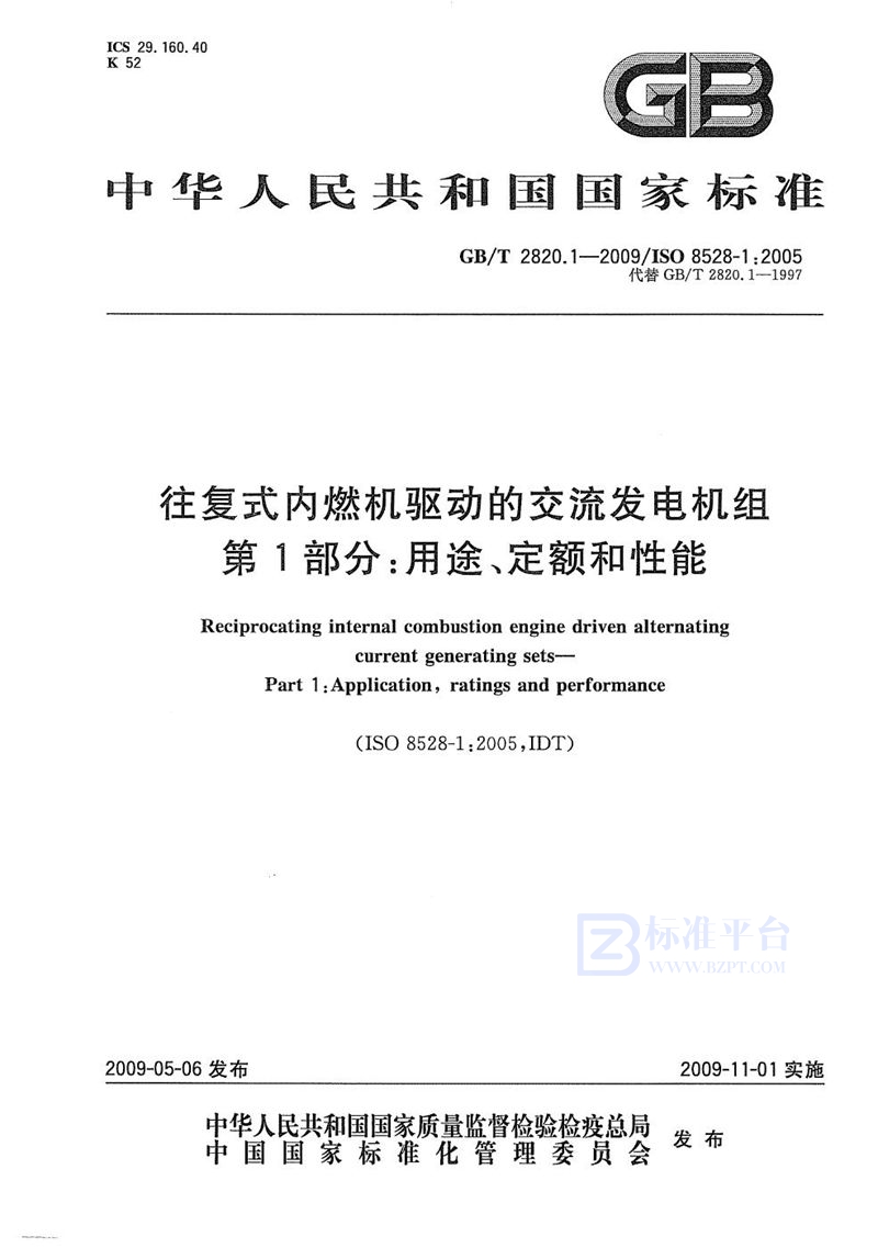 GB/T 2820.1-2009 往复式内燃机驱动的交流发电机组  第1部分：用途、定额和性能