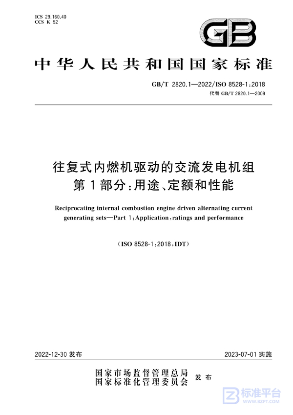 GB/T 2820.1-2022 往复式内燃机驱动的交流发电机组 第1部分：用途、定额和性能