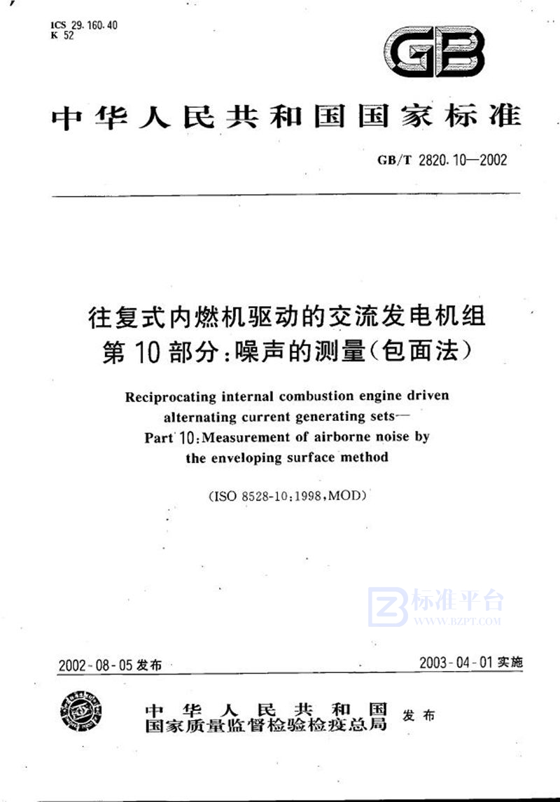 GB/T 2820.10-2002 往复式内燃机驱动的交流发电机组  第10部分:噪声的测量(包面法)