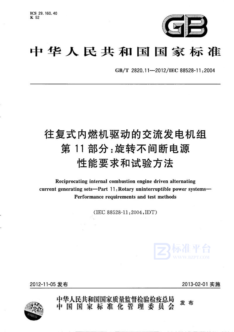 GB/T 2820.11-2012 往复式内燃机驱动的交流发电机组  第11部分：旋转不间断电源  性能要求和试验方法