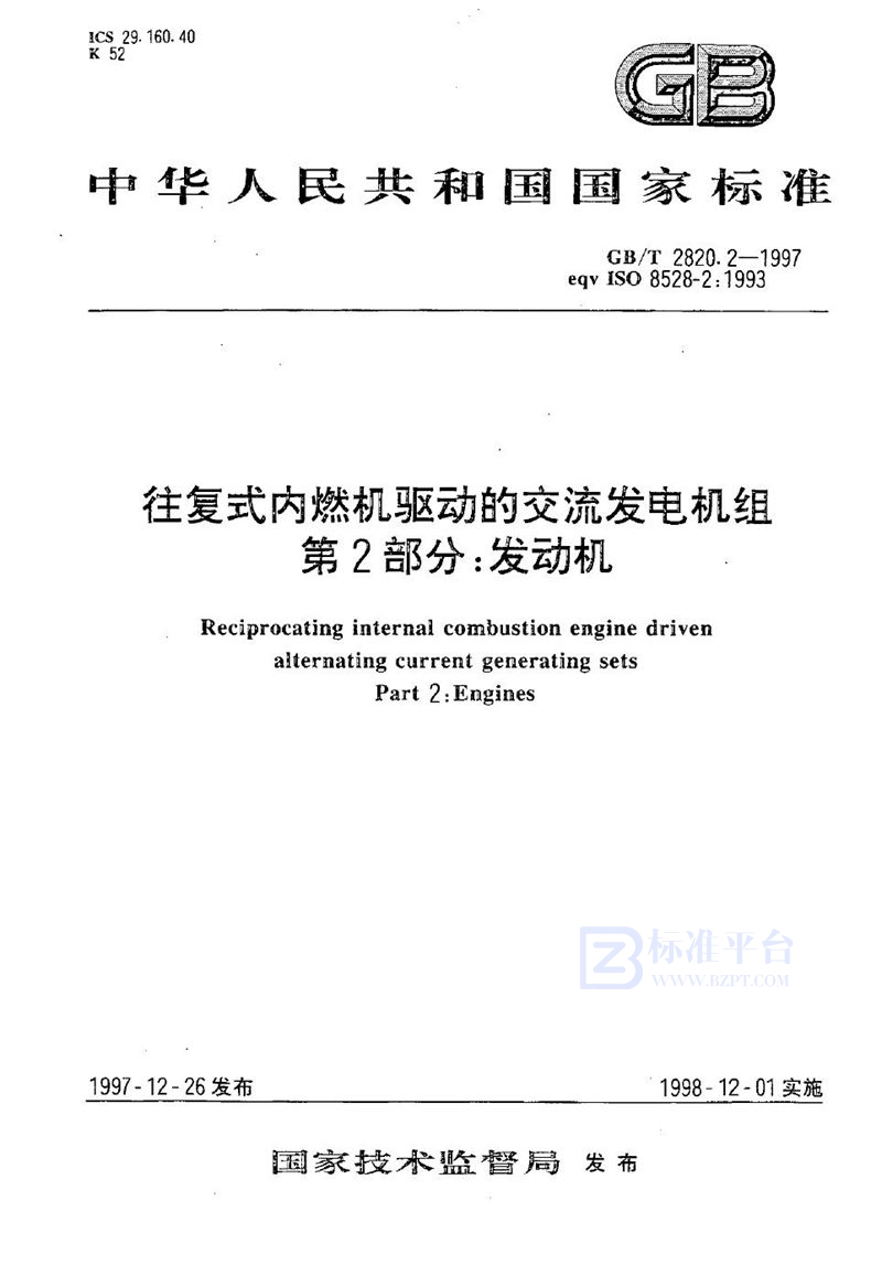 GB/T 2820.2-1997 往复式内燃机驱动的交流发电机组  第2部分:发动机