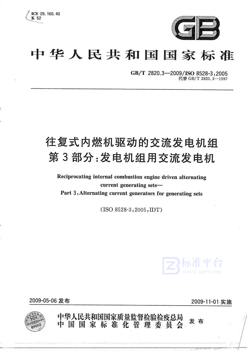 GB/T 2820.3-2009 往复式内燃机驱动的交流发电机组  第3部分：发电机组用交流发电机