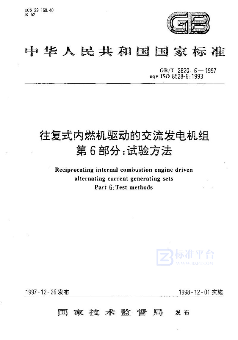 GB/T 2820.6-1997 往复式内燃机驱动的交流发电机组  第6部分:试验方法